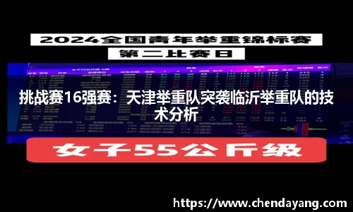 挑战赛16强赛：天津举重队突袭临沂举重队的技术分析